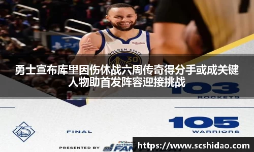 勇士宣布库里因伤休战六周传奇得分手或成关键人物助首发阵容迎接挑战