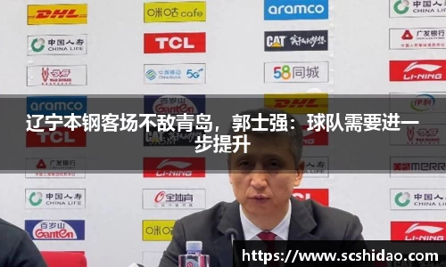 辽宁本钢客场不敌青岛，郭士强：球队需要进一步提升