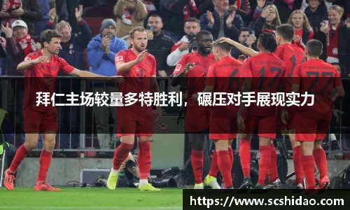 拜仁主场较量多特胜利，碾压对手展现实力