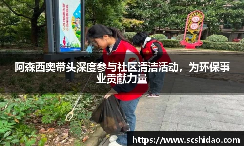 阿森西奥带头深度参与社区清洁活动，为环保事业贡献力量