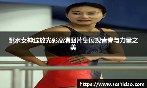 跳水女神绽放光彩高清图片集展现青春与力量之美