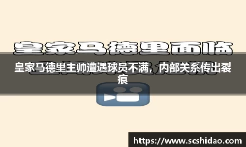 皇家马德里主帅遭遇球员不满，内部关系传出裂痕