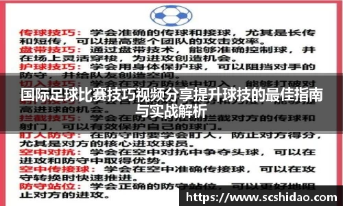 国际足球比赛技巧视频分享提升球技的最佳指南与实战解析
