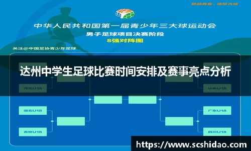 达州中学生足球比赛时间安排及赛事亮点分析