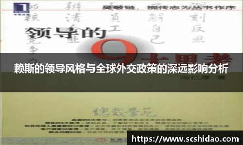 赖斯的领导风格与全球外交政策的深远影响分析
