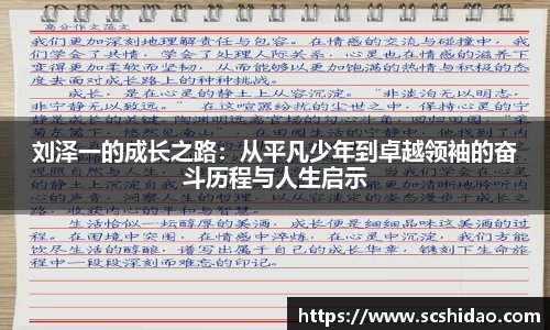 刘泽一的成长之路：从平凡少年到卓越领袖的奋斗历程与人生启示