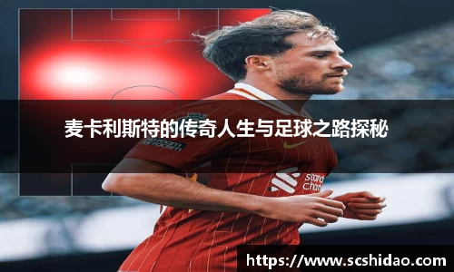 麦卡利斯特的传奇人生与足球之路探秘
