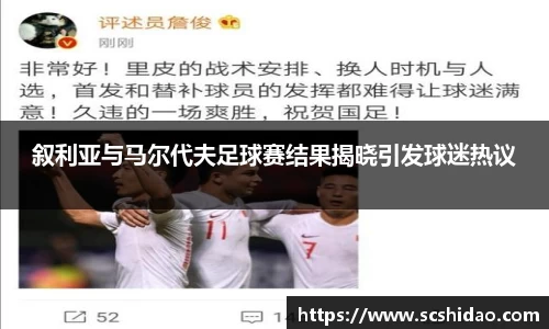 叙利亚与马尔代夫足球赛结果揭晓引发球迷热议