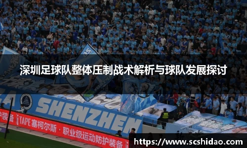 深圳足球队整体压制战术解析与球队发展探讨