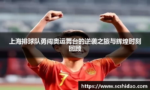 上海排球队勇闯奥运舞台的逆袭之旅与辉煌时刻回顾